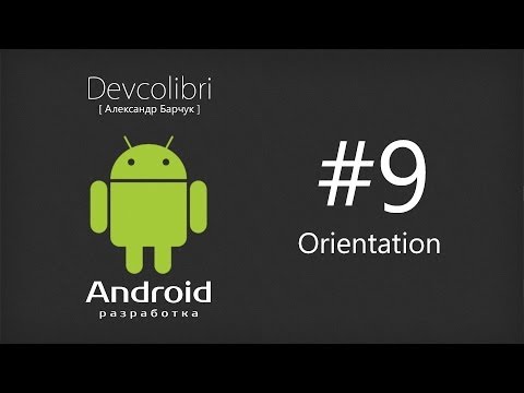 Видео: Android: Урок 9. Как определить ориентацию устройства?