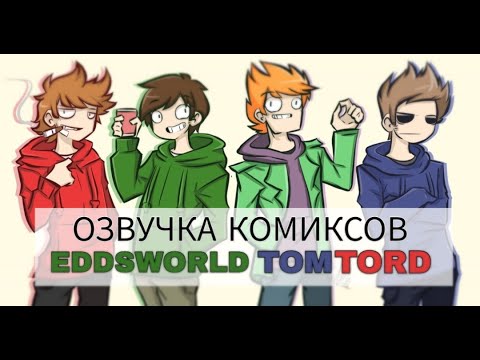 Видео: Озвучка комиксов по Eddsworld TomTord! #10