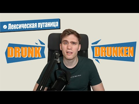 Видео: DRUNK или DRUNKEN. В чем РАЗНИЦА? ПОДРОБНОЕ объяснение с ПРИМЕРАМИ #английскийпофильмам
