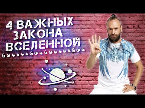 Видео: Важные законы Вселенной, которые нельзя игнорировать