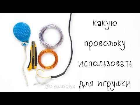 Видео: Какую проволоку использовать для игрушки