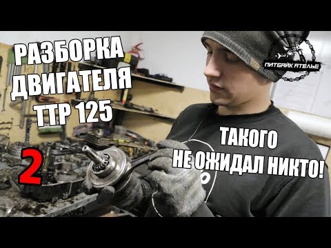 Видео: ТАКОГО НЕ ОЖИДАЛ НИКТО! РАЗБОРКА ДВИГАТЕЛЯ 300 + МОТОЧАСОВ IRBIS TTR 125  (2 СЕРИЯ)