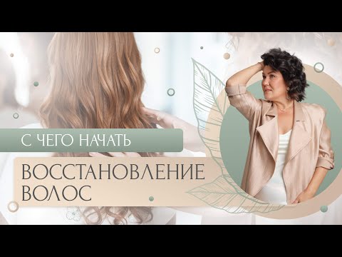 Видео: Психосоматика или питание: как настроить организм на восстановление волос?