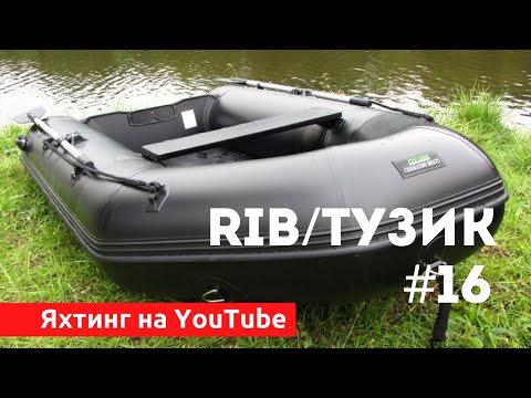 Видео: Доступный Яхтинг |  Tузик. RIB. Надувная лодка | Яхтенная Школа Савельева Михаила.