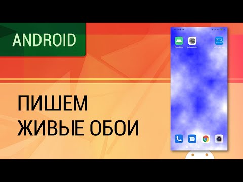 Видео: Android. Пишем приложение - живые обои.