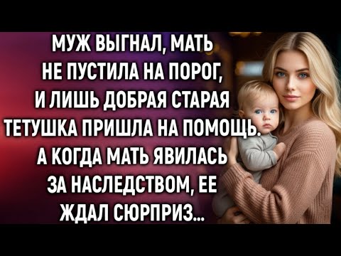 Видео: Муж выгнал, мать не пустила на порог, и лишь добрая тетушка пришла на помощь…
