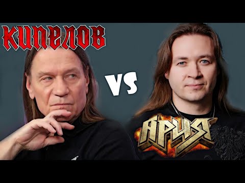 Видео: АРИЯ vs КИПЕЛОВ - кто номер 1 в металле?