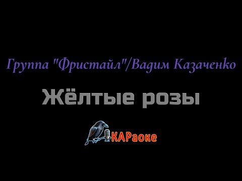 Видео: Караоке/Жёлтые розы - Группа "Фристайл"/Вадим Казаченко