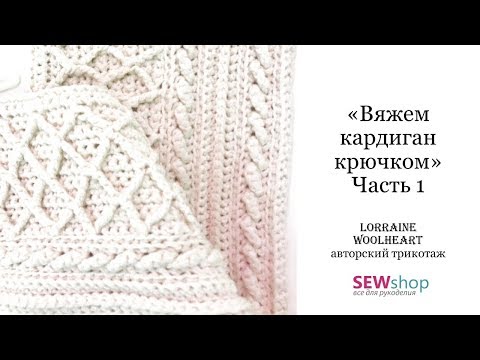 Видео: "Вяжем кардиган крючком. Часть 1" - ВЫИГРАЙ ВЯЗАЛЬНУЮ МАШИНУ от Lorraine