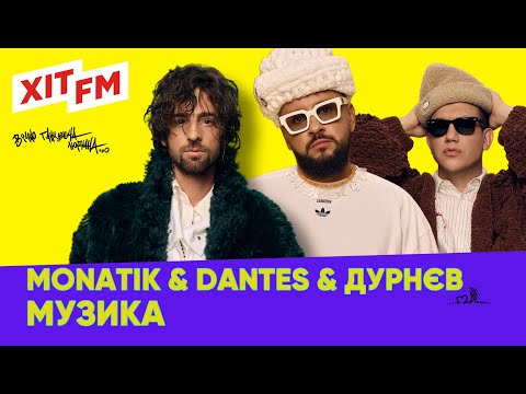 Видео: MONATIK & DANTES & ОЛЕКСІЙ ДУРНЄВ - МУЗИКА | ВІЧНО ТАНЦЮЮЧИЙ ДЕНЬ | ХІТ FM LIVE