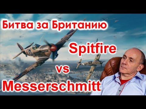 Видео: Битва за Британию. Spitfire vs Messerschmitt / Техникум Марка Солонина