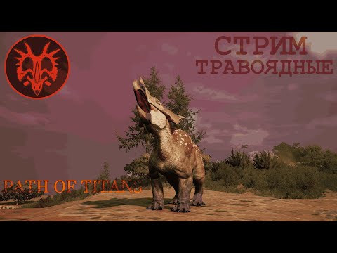 Видео: В гостях у Мухпи-Цербера | ~Трое травоядных в Path of Titans~