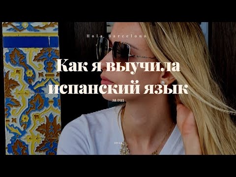 Видео: КАК Я ВЫУЧИЛА ИСПАНСКИЙ ЯЗЫК. МОЙ ОПЫТ