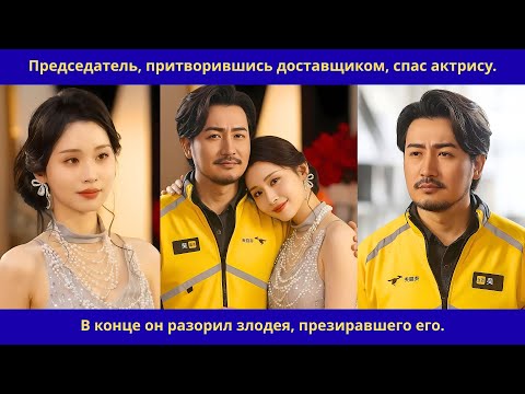 Видео: Председатель, притворившись доставщиком, спас актрису.В конце он разорил злодея, презиравшего его.
