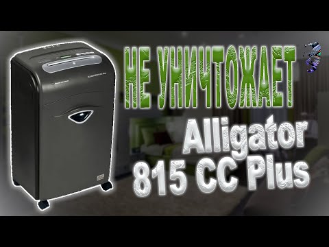 Видео: Ремонт измельчителя бумаги Alligator 815 CC Plus | Не до конца измельчает бумагу