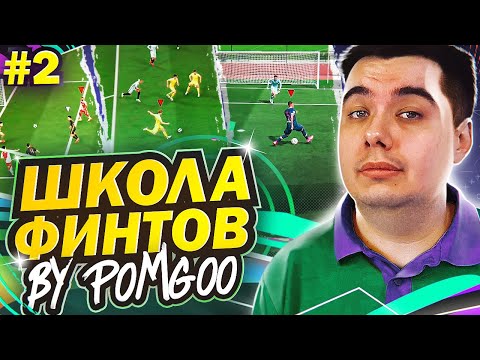 Видео: ШКОЛА ФИНТОВ # 2 by Pomgoo