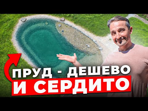 Видео: Пруд, который может позволить себе каждый | Обзор пруда для плавания и рыбалки | Пруд под ключ