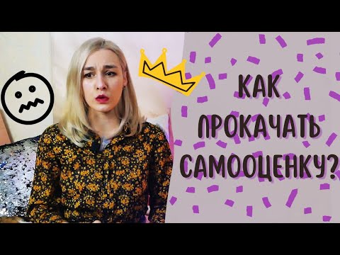 Видео: Как растить самооценку?/ 6 шагов к улучшению самооценки