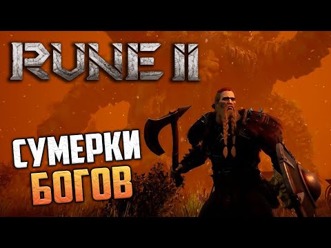 Видео: RUNE II Decapitation Edition - Сумерки Богов - Скандинавская Мифология РПГ