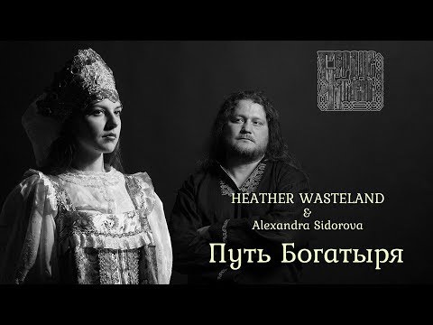 Видео: HEATHER WASTELAND & Alexandra Sidorova  - Путь Богатыря (СЕРДЦЕ-КАМЕНЬ cover)