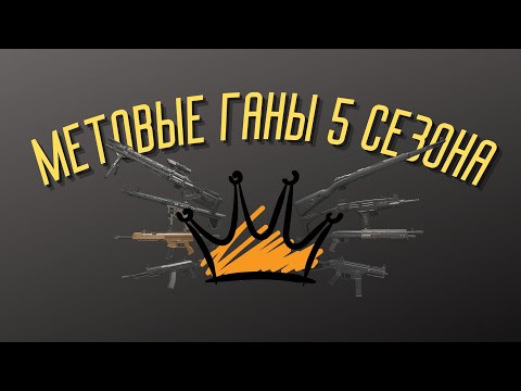 Видео: 10 Ганов 5 сезона Warzone которые тебе нужны!