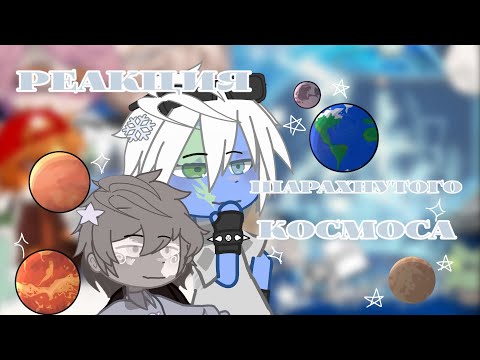 Видео: Реакция "Шарахнутого космоса" на ТТ.