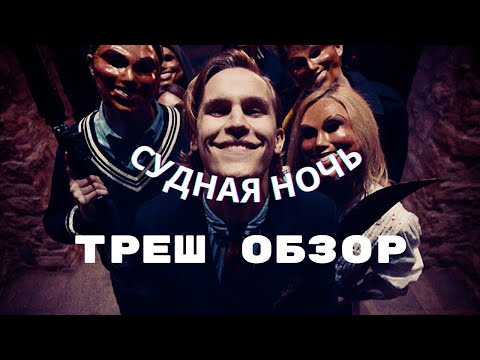 Видео: В Судную ночь дозволено все – главное дожить до рассвета ТРЕШ ОБЗОР фильма СУДНАЯ НОЧЬ #трешобзор