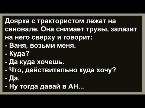Видео: Про доярку с трактористом на сеновале... Сборник анекдотов! Юмор! Позитив!