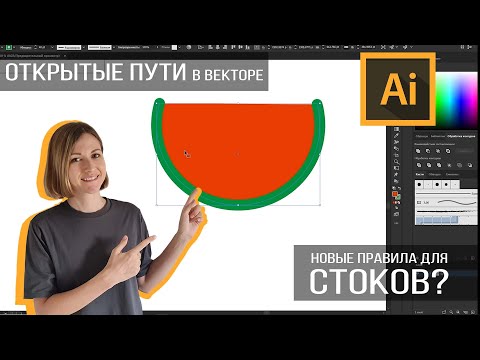 Видео: Какие пути надо закрывать в Adobe illustartor? Подготовка векторного файла к стокам