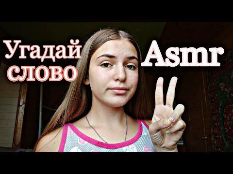 Видео: ||~🍭Asmr🍭~•🛍️Угадай слово🌞•~Визуальные триггеры🩰•~||