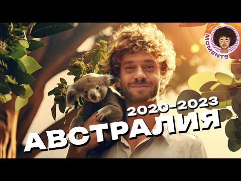 Видео: Австралия: жизнь на краю Земли | Пожары, винодельни и коалы | Илья Варламов