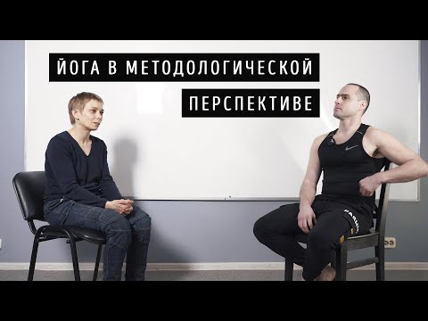Видео: Йога в методологической перспективе