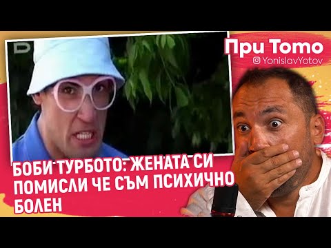 Видео: При ТоТо - Боби  Турбото : За Боби Турбото