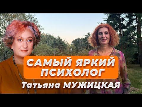 Видео: Самый ЭПАТАЖНЫЙ психолог страны! Татьяна Мужицкая и ее секреты!