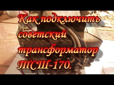 Видео: Как подключить советский трансформатор ТСШ-170.Сделай Сам.