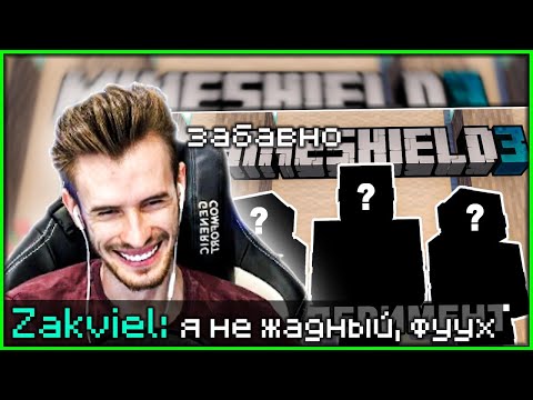 Видео: РЕАКЦИЯ ЗАКВИЕЛЯ НА РОЛИК КАВЕОРИ: КТО САМЫЙ ЖАДНЫЙ НА МАЙНШИЛД 3 || Нарезка Майншилд 3