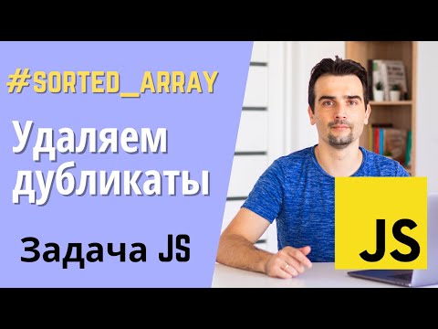 Видео: Как удалить дубликаты из отсортированного массива? | Задача с Leetcode