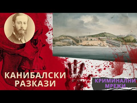 Видео: Канибалски разкази еп.17