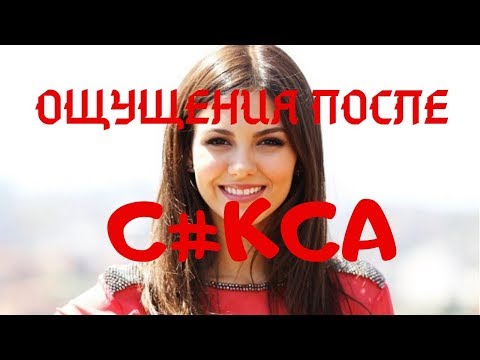 Видео: Что вы чувствуете после СНУ-СНУ