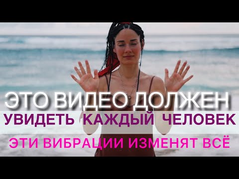 Видео: АФФИРМАЦИЯ ДЛЯ ПРОБУЖДЕНИЯ МИЛЛИОНОВ ЛЮДЕЙ | Трансмиссия высокочастотных настроек |