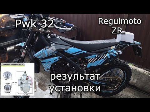Видео: Regulmoto ZR, установил карбюратор пвк32, первые впечатления