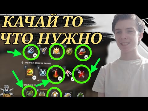 Видео: ПОДРОБНАЯ ИНСТРУКЦИЯ НАВЫКОВ ЭКИПАЖА - ЧТО КАЧАТЬ 🔥 WoT Blitz