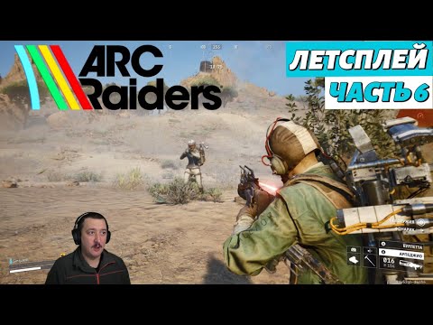 Видео: ARC Raiders в соло | летсплей | часть 6 | "Уход в тень"