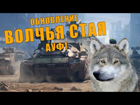 Видео: Обновление Волчья стая АУФ!  - Crossout