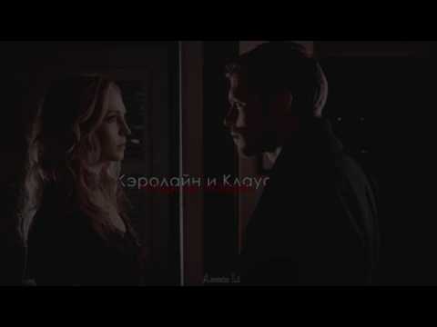 Видео: Клаус и Кэролайн-Мода на любовь(для CandyCola)