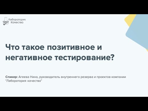 Видео: Что такое позитивное и негативное тестирование?