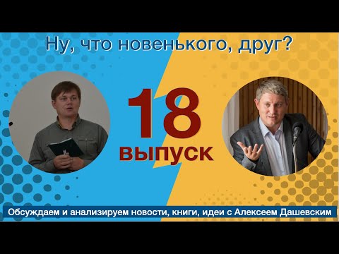 Видео: Что новенького, друг  Выпуск 18