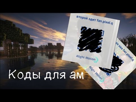 Видео: qr коды для ам (шейки, переходы, колоры, эдиты) fan.pixel.q