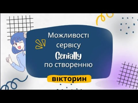 Видео: Відео 1. Можливості онлайн-сервісу Genially по створенню вікторин