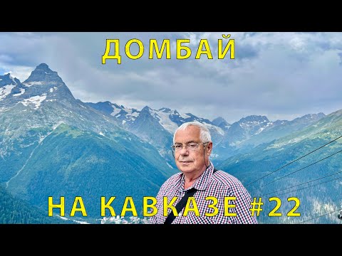 Видео: На Кавказ #22 (2023) посетили Домбай (канатка). Водопад в лесу. Обратная дорога в Кисловодск